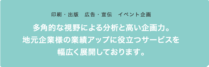 印刷・出版　広告・宣伝　イベント企画